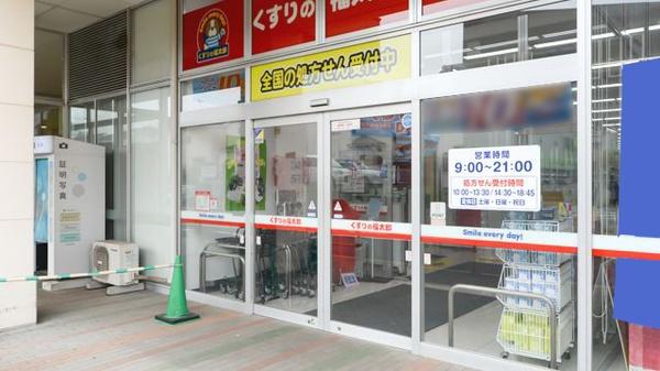 鎌ケ谷市南鎌ケ谷１丁目の土地(くすりの福太郎東道野辺店)