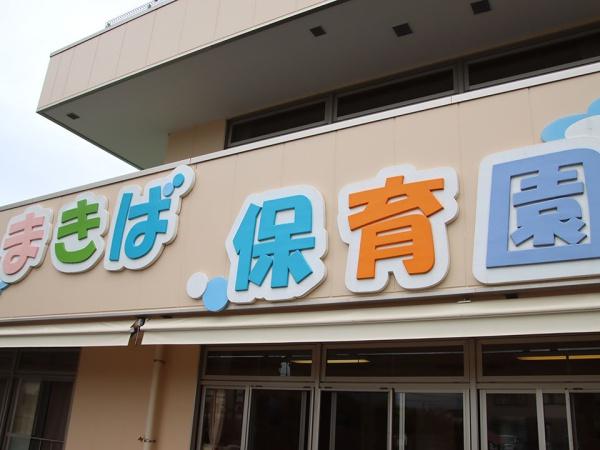 市川市宮久保１丁目の新築一戸建(まきば保育園)