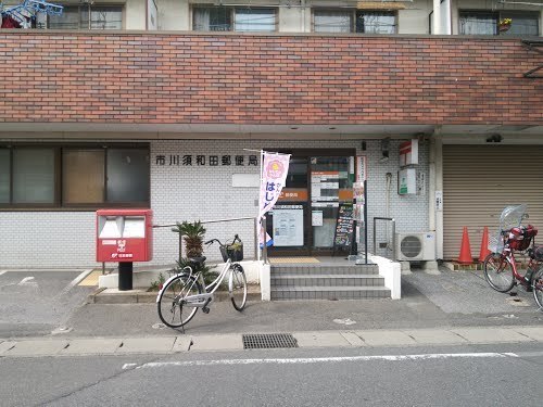 市川市宮久保１丁目の新築一戸建(市川須和田郵便局)