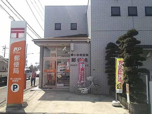 鎌ケ谷市南初富３丁目の土地(鎌ヶ谷南初富郵便局)