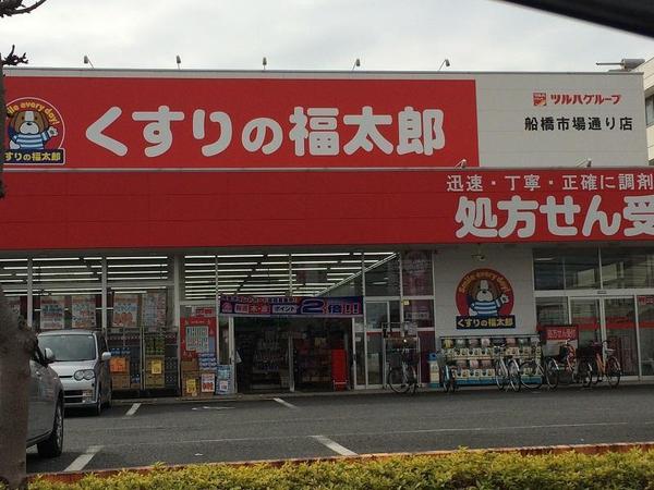 船橋市市場４丁目の新築一戸建(くすりの福太郎船橋市場通り店)