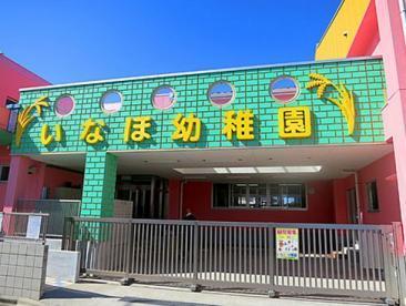 市川市国分３丁目の土地(いなほ幼稚園)