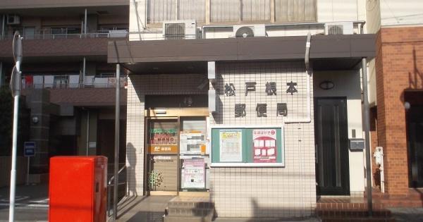 ダイアパレス松戸中央公園(松戸根本郵便局)