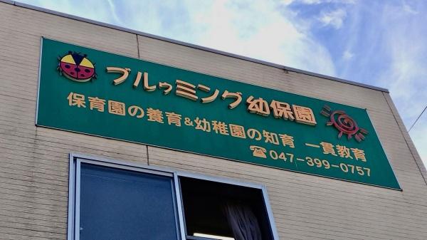 船橋市本町４丁目の土地(ブルゥミング保育園)