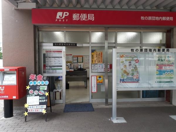ヴェルデゾーナ新八柱(牧の原団地内郵便局)
