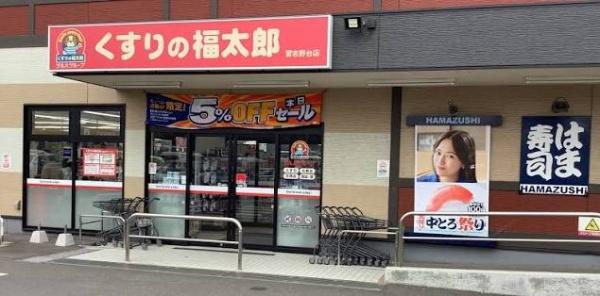 船橋市習志野台４丁目の土地(くすりの福太郎習志野台店)