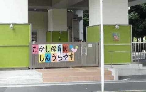 美浜東エステート6号棟(たかし保育園新浦安)