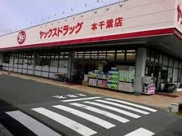 青葉の森公園通り8号棟(ヤックスドラッグ本千葉店)
