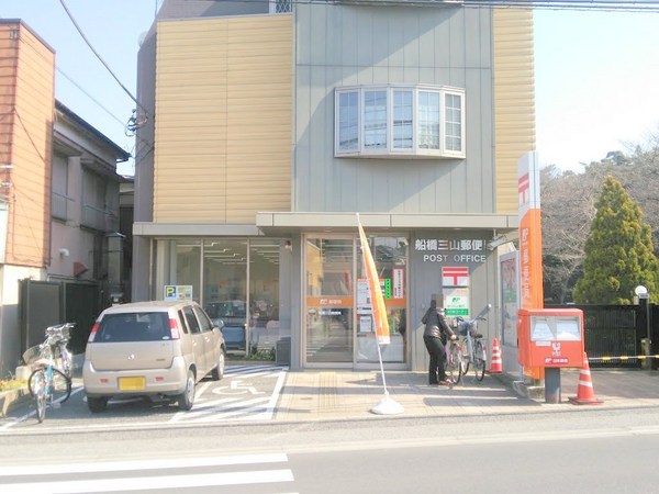 船橋市三山３丁目の土地(船橋三山郵便局)