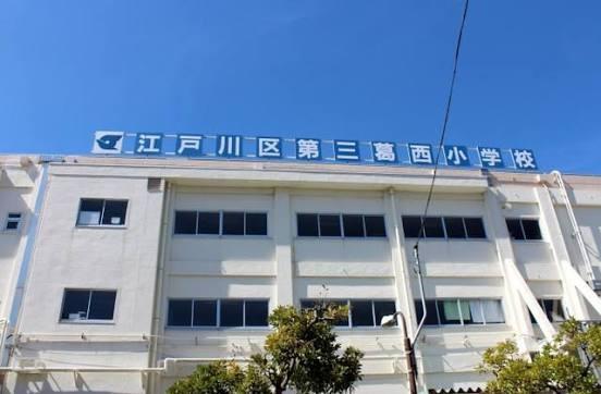 葛西パークサイドハイツ(江戸川区立第三葛西小学校)