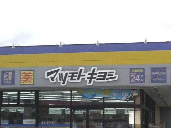 藤和ライブタウン松戸新八柱Ⅲ(マツモトキヨシ松戸新田店)
