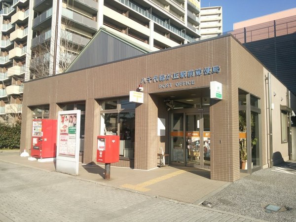 アルファグランデ西八千代(八千代緑が丘駅前郵便局)