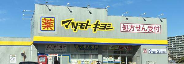 柏市緑ケ丘の土地(マツモトキヨシ柏富里店)