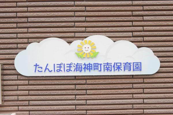 サンヴェール西船橋(たんぽぽ海神町南保育園)