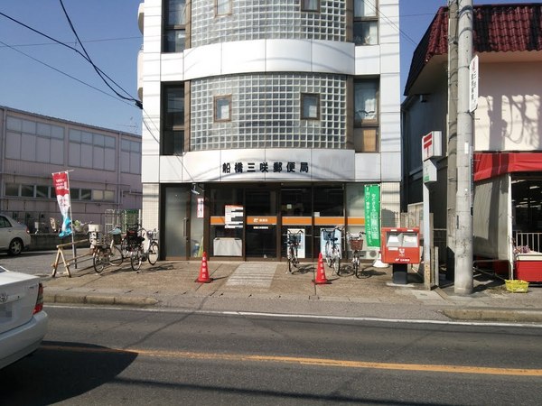 船橋市八木が谷１丁目の土地(船橋三咲郵便局)
