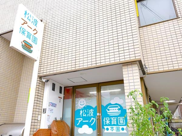 千葉市中央区松波３丁目の土地(松波アーク保育園分園)