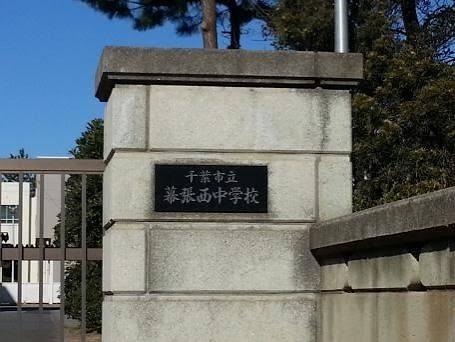 幕張ガーデンフォート(幕張西中学校)