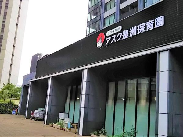 シティタワーズ豊洲ザ・シンボル(アスク豊洲保育園)
