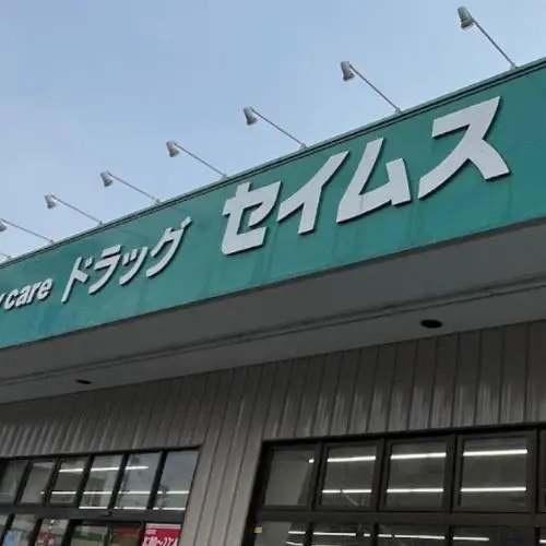 松戸市高塚新田の新築一戸建(ドラッグセイムス松戸高塚店)