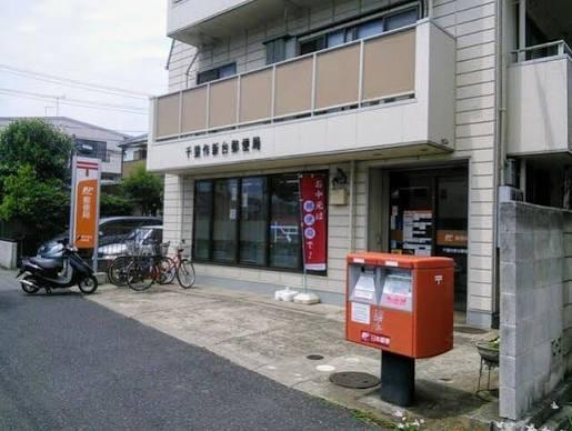 サンハイツ八千代台(千葉作新台郵便局)