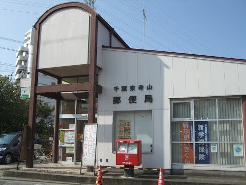 東千葉ハイツ５号棟(千葉東寺山郵便局)