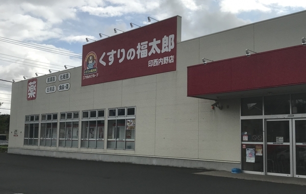 印西市原山１丁目の中古一戸建て(くすりの福太郎印西内野店)