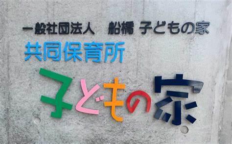 ライオンズマンション船橋第三(共同保育所子どもの家)