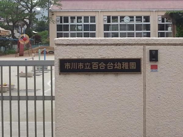 市川市宮久保2丁目の新築一戸建(市川市立百合台幼稚園)