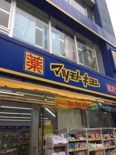 菊田ハイツ(マツモトキヨシ津田沼店)