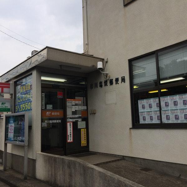 行徳ニューハイツ3号棟(市川塩焼郵便局)