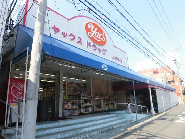 第二松戸グリーンハイツ(ヤックスドラッグ上本郷店)