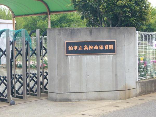 柏市高柳新田の土地(柏市立高柳西保育園)