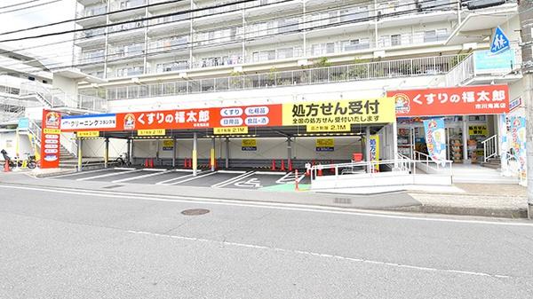 市川東パーク・ホームズ(くすりの福太郎市川鬼高店)