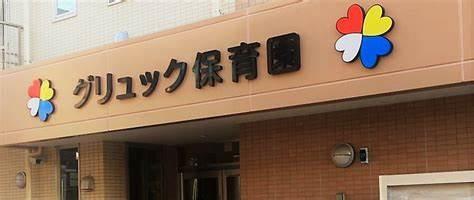 東船橋和光台ハイツ2号棟(グリュック保育園)