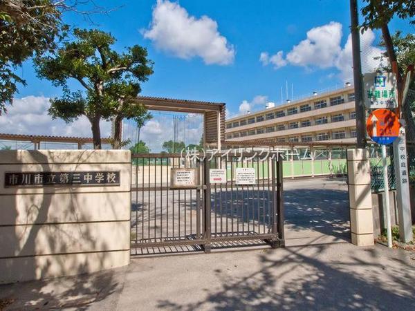 市川市本北方1丁目の新築一戸建(市川市立第三中学校)