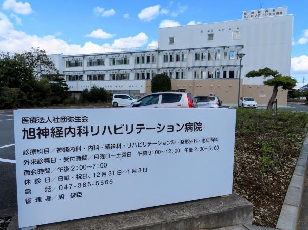 松戸市栗ケ沢の新築一戸建(医療法人社団弥生会旭神経内科リハビリテーション病院)