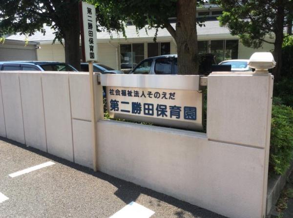 八千代市村上の中古一戸建て(第二勝田保育園)