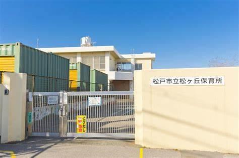 グリーンピア松戸(松戸市立松ケ丘保育所)