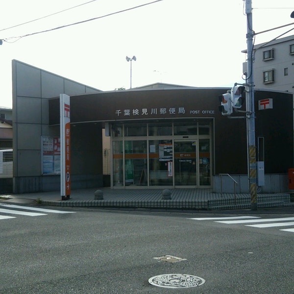 ダイアパレス検見川浜2(千葉検見川郵便局)