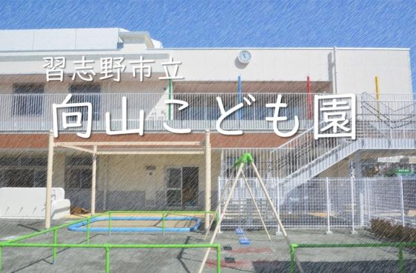 津田沼ハイツC棟(習志野市立向山こども園)
