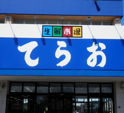 白井市池の上3丁目の中古一戸建て(生鮮市場てらお白井店)