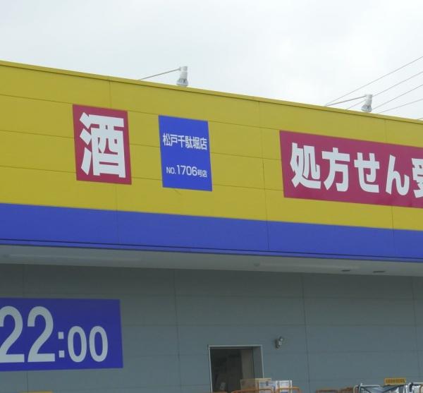 松戸市八ケ崎6丁目の土地(マツモトキヨシ松戸千駄堀店)