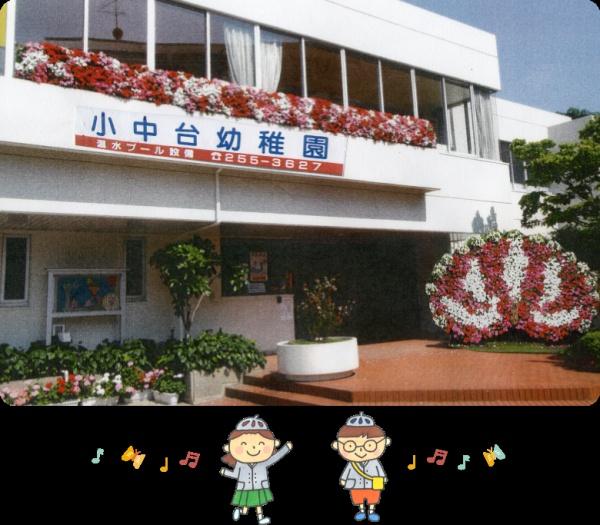 稲毛ビューハイツ3号棟(小中台幼稚園)