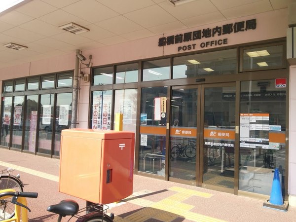 津田沼スカイハイツ(船橋前原団地内郵便局)