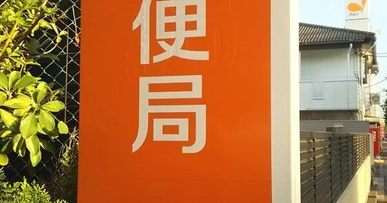 松戸市新松戸6丁目の土地(新松戸南郵便局)