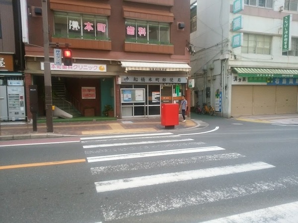 グレイスコート船橋(船橋本町郵便局)