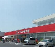 八千代市八千代台北3丁目の土地(くすりの福太郎八千代台西口店)