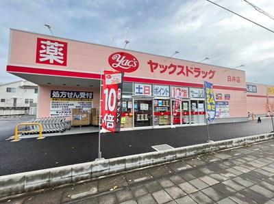 白井市大山口2丁目の新築一戸建(ヤックスドラッグ白井店)