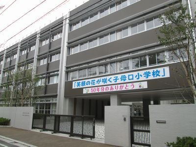 パレステージ日吉さくらが丘(川崎市立子母口小学校)