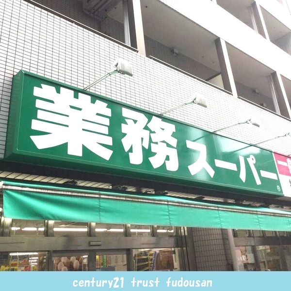 染井コーポ(業務スーパー上池袋店)
